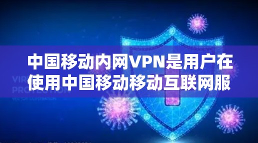 中国移动内网VPN是用户在使用中国移动移动互联网服务时,可以接入的VPN设备,主要功能包括加密数据传输、保护个人隐私、提升网络体验等。以下是一些关于中国移动内网VPN的分析和信息 中国移动内网VPN是用户在使用中国移动移动互联网服务时,可以接入的VPN设备,主要功能包括加密数据传输、保护个人隐私、提升网络体验等。以下是一些关于中国移动内网VPN的分析和信息