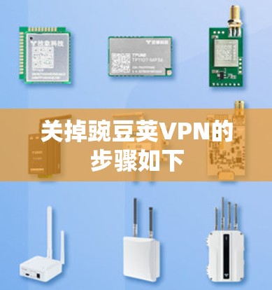 关掉豌豆荚VPN的步骤如下 关掉豌豆荚VPN的步骤如下