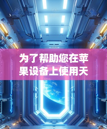 为了帮助您在苹果设备上使用天天vpn自动订阅功能并管理费用,以下是一些步骤指南 为了帮助您在苹果设备上使用天天vpn自动订阅功能并管理费用,以下是一些步骤指南