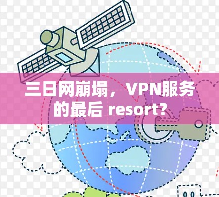 三日网崩塌，VPN服务的最后 resort？