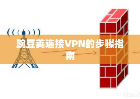 豌豆荚连接VPN的步骤指南 豌豆荚连接VPN的步骤指南