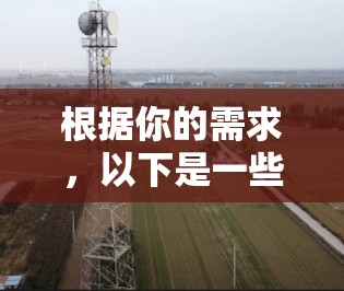 根据你的需求,以下是一些值得考虑的加速器VPN工具,并提供了一份详细的比较分析,帮助你做出选择 根据你的需求,以下是一些值得考虑的加速器VPN工具,并提供了一份详细的比较分析,帮助你做出选择