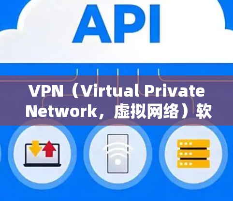 VPN(Virtual Private Network,虚拟网络)软件的主要功能是通过加密和连接,保护用户的数据和流量,而不是直接窃取流量。以下是关于VPN软件的一些关键点 VPN(Virtual Private Network,虚拟网络)软件的主要功能是通过加密和连接,保护用户的数据和流量,而不是直接窃取流量。以下是关于VPN软件的一些关键点