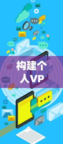 构建个人VPN系统，技术与创新突破