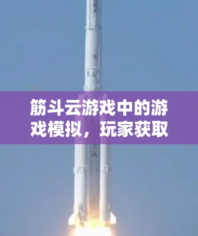 筋斗云游戏中的游戏模拟,玩家获取游戏内容的智慧 筋斗云游戏中的游戏模拟,玩家获取游戏内容的智慧