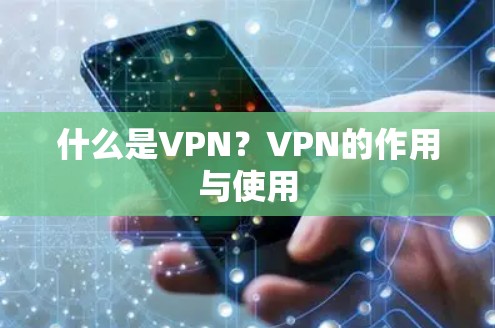 什么是VPN？VPN的作用与使用