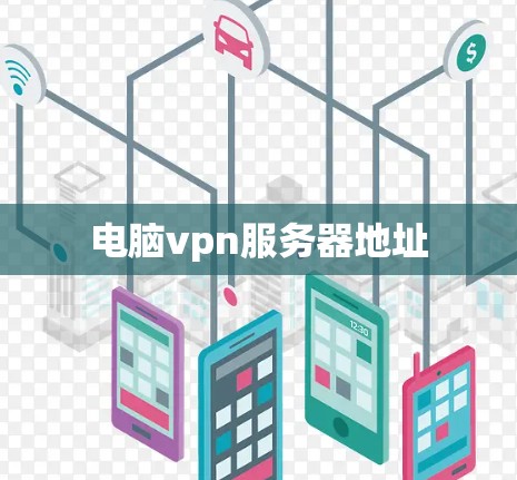 电脑vpn服务器地址 电脑vpn服务器地址