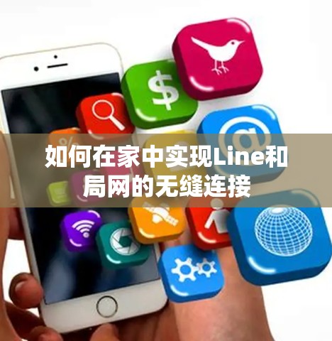 如何在家中实现Line和局网的无缝连接 如何在家中实现Line和局网的无缝连接