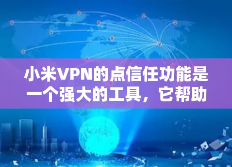 小米VPN的点信任功能是一个强大的工具,它帮助用户管理他们的点信任协议,确保数据和文件的安全传输。以下是对该功能的详细说明 小米VPN的点信任功能是一个强大的工具,它帮助用户管理他们的点信任协议,确保数据和文件的安全传输。以下是对该功能的详细说明