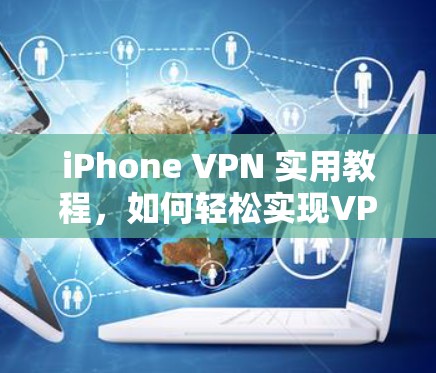 iPhone VPN 实用教程，如何轻松实现VPN连接
