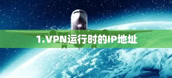 1.VPN运行时的IP地址