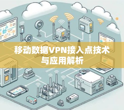移动数据VPN接入点技术与应用解析