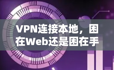 VPN连接本地，困在Web还是困在手机？