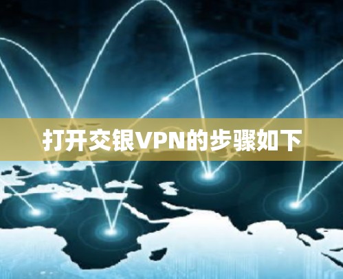 打开交银VPN的步骤如下 打开交银VPN的步骤如下