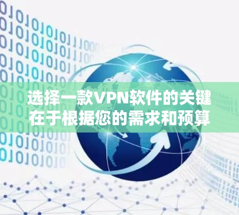 选择一款VPN软件的关键在于根据您的需求和预算来做出选择。以下是一些通用的建议,帮助您更好地进行选择 选择一款VPN软件的关键在于根据您的需求和预算来做出选择。以下是一些通用的建议,帮助您更好地进行选择