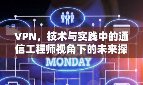 VPN，技术与实践中的通信工程师视角下的未来探索