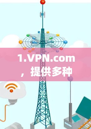 1.VPN.com，提供多种VPN服务，如DeepCURL、DarkBlink等
