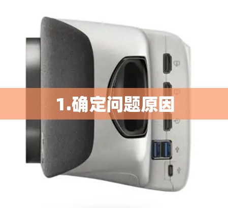 1.确定问题原因
