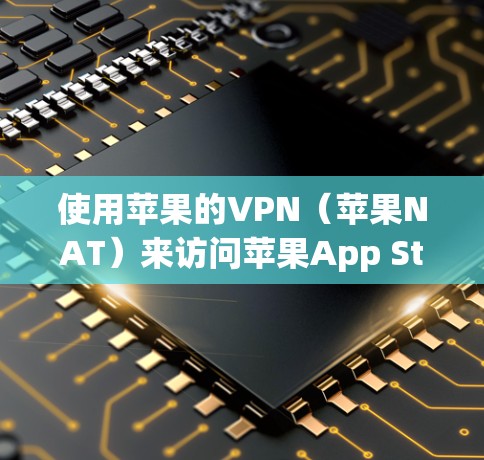 使用苹果的VPN(苹果NAT)来访问苹果App Store确实有一定的风险,但也有其安全性和兼容性的考虑。以下是对这一问题的详细分析 使用苹果的VPN(苹果NAT)来访问苹果App Store确实有一定的风险,但也有其安全性和兼容性的考虑。以下是对这一问题的详细分析