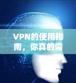 VPN的使用指南，你真的需要吗？