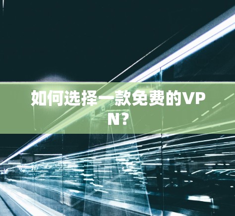 如何选择一款免费的VPN？