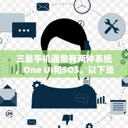 三星手机通常有两种系统,One UI和SOS。以下是对如何开启三星VPN的详细步骤 三星手机通常有两种系统,One UI和SOS。以下是对如何开启三星VPN的详细步骤