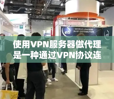 使用VPN服务器做代理是一种通过VPN协议连接外部服务器的方法，用于提高服务器的可用性和性能，同时保护用户数据的安全。以下是一个详细的步骤指南