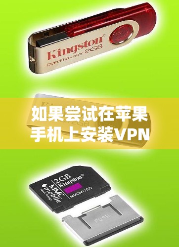如果尝试在苹果手机上安装VPN时总是出现无法连接到目标服务器的提示，以下是逐步的解决方案