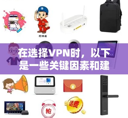 在选择VPN时,以下是一些关键因素和建议 在选择VPN时,以下是一些关键因素和建议