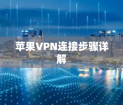 苹果VPN连接步骤详解 苹果VPN连接步骤详解