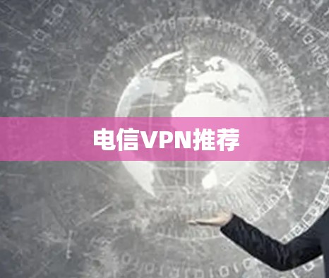 电信VPN推荐