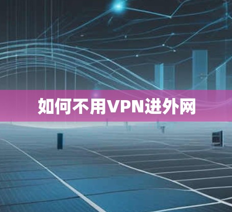 如何不用VPN进外网