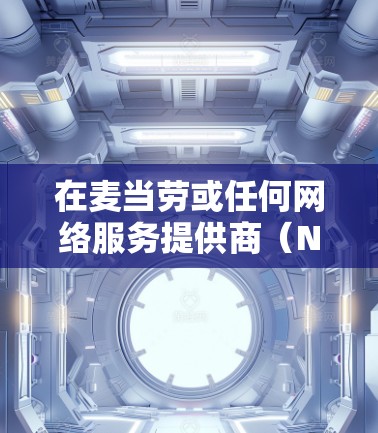 在麦当劳或任何网络服务提供商（NNSP）中使用VPN账户进行交易是不安全的，因为这些账户通常只能连接到香港服务器或其他安全的网络环境中。以下是一些关键步骤和注意事项，帮助您理解如何处理这种情况