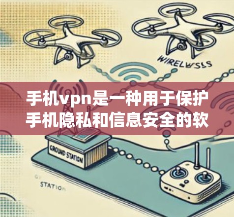 手机vpn是一种用于保护手机隐私和信息安全的软件工具。它通过加密传输和安全措施,防止未经授权的访问和信息泄露。以下是它的主要用处 手机vpn是一种用于保护手机隐私和信息安全的软件工具。它通过加密传输和安全措施,防止未经授权的访问和信息泄露。以下是它的主要用处