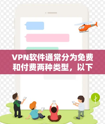 VPN软件通常分为免费和付费两种类型,以下是几种不收费的VPN软件及其特点 VPN软件通常分为免费和付费两种类型,以下是几种不收费的VPN软件及其特点