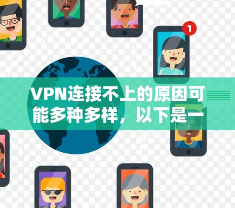 VPN连接不上的原因可能多种多样,以下是一些常见的原因和解决方法 VPN连接不上的原因可能多种多样,以下是一些常见的原因和解决方法