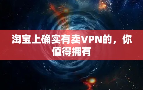 淘宝上确实有卖VPN的，你值得拥有