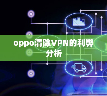 oppo清除VPN的利弊分析 oppo清除VPN的利弊分析