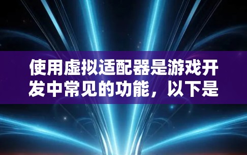 使用虚拟适配器是游戏开发中常见的功能，以下是逐步的使用指南