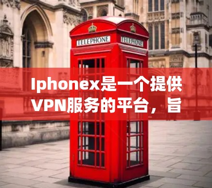 Iphonex是一个提供VPN服务的平台，旨在为用户提供安全、可靠的网络连接。以下是其支持的VPN服务列表，以及它们的详细介绍