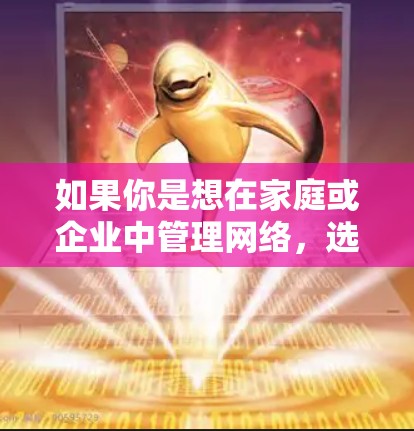 如果你是想在家庭或企业中管理网络,选择合适的防火墙软件对于确保网络的安全性和稳定性非常重要。网康的防火墙软件可能结合了防火墙配置、安全评估和监控功能,适合多种网络环境 如果你是想在家庭或企业中管理网络,选择合适的防火墙软件对于确保网络的安全性和稳定性非常重要。网康的防火墙软件可能结合了防火墙配置、安全评估和监控功能,适合多种网络环境