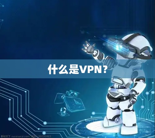 什么是VPN? 什么是VPN?