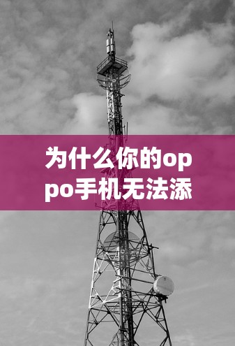 为什么你的oppo手机无法添加VPN?硬件与软件的双重阻碍 为什么你的oppo手机无法添加VPN?硬件与软件的双重阻碍