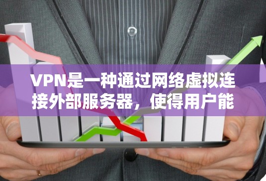 VPN是一种通过网络虚拟连接外部服务器，使得用户能够访问外部服务器上的文件、服务或应用程序的技术。以下是目前可以使用的VPN服务
