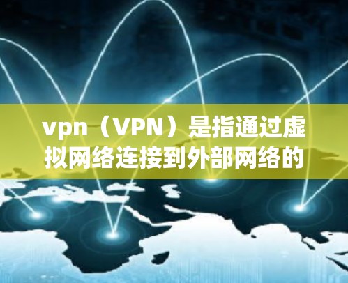 vpn(VPN)是指通过虚拟网络连接到外部网络的一种方式。如果你在使用VPN时遇到了无法连接到国内互联网的问题,可能是因为以下几个原因 vpn(VPN)是指通过虚拟网络连接到外部网络的一种方式。如果你在使用VPN时遇到了无法连接到国内互联网的问题,可能是因为以下几个原因