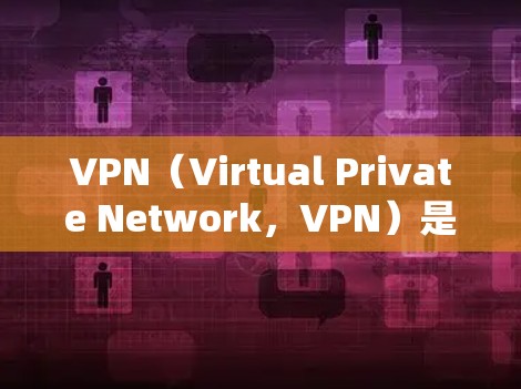 VPN(Virtual Private Network,VPN)是一种加密技术,用于在不加密的网络中传输数据,从而保护隐私和安全性。以下是关于VPN的详细分析 VPN(Virtual Private Network,VPN)是一种加密技术,用于在不加密的网络中传输数据,从而保护隐私和安全性。以下是关于VPN的详细分析