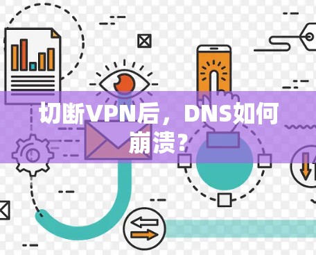 切断VPN后,DNS如何崩溃? 切断VPN后,DNS如何崩溃?