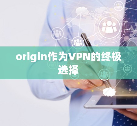 origin作为VPN的终极选择 origin作为VPN的终极选择