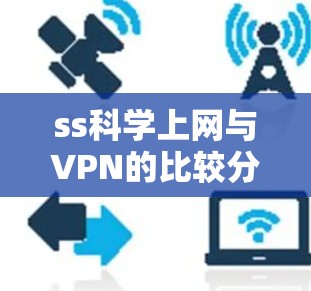 ss科学上网与VPN的比较分析 ss科学上网与VPN的比较分析