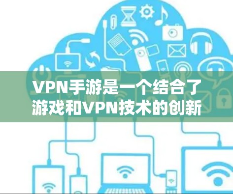 VPN手游是一个结合了游戏和VPN技术的创新领域,玩家可以通过移动设备连接到网络,进行游戏体验。以下是根据游戏评价、下载量、玩家反馈等多方面因素推荐的VPN手游排行榜 VPN手游是一个结合了游戏和VPN技术的创新领域,玩家可以通过移动设备连接到网络,进行游戏体验。以下是根据游戏评价、下载量、玩家反馈等多方面因素推荐的VPN手游排行榜